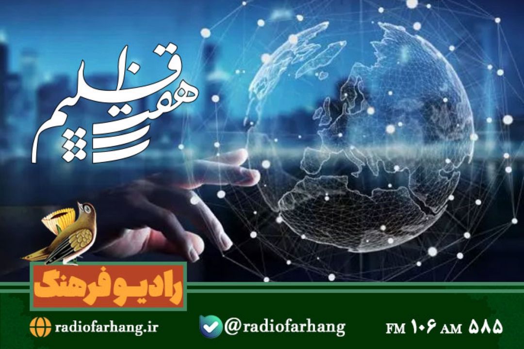 بررسی جایگاه آكادمیك علم ارتباطات در ایران و جهان در« هفت اقلیم»