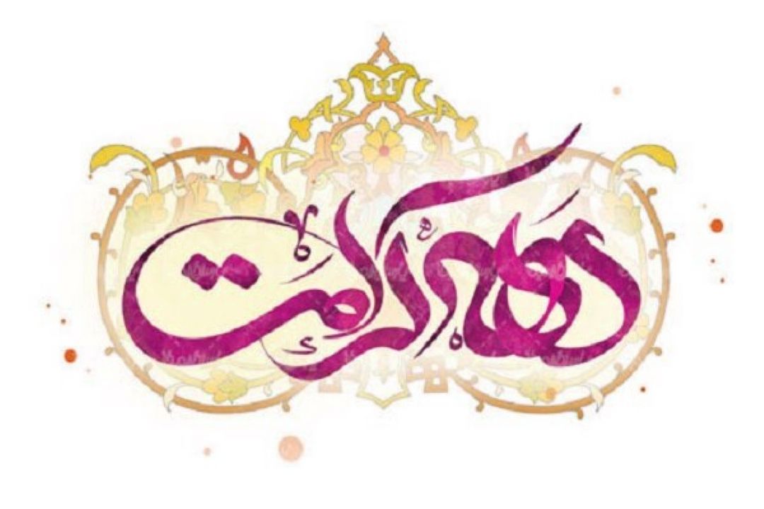 گرامیداشت ولادت حضرت معصومه(س) و برنامه های دهه كرامت در رادیو اقتصاد 