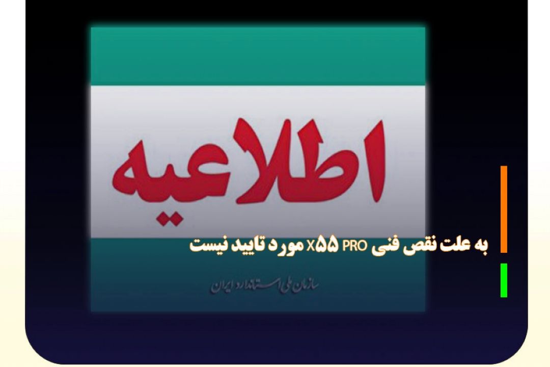 به علت نقص فنی X55 PRO مورد تایید نیست