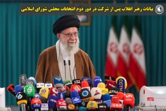 بیانات رهبر انقلاب پس از شركت در دور دوم انتخابات مجلس شورای اسلامی