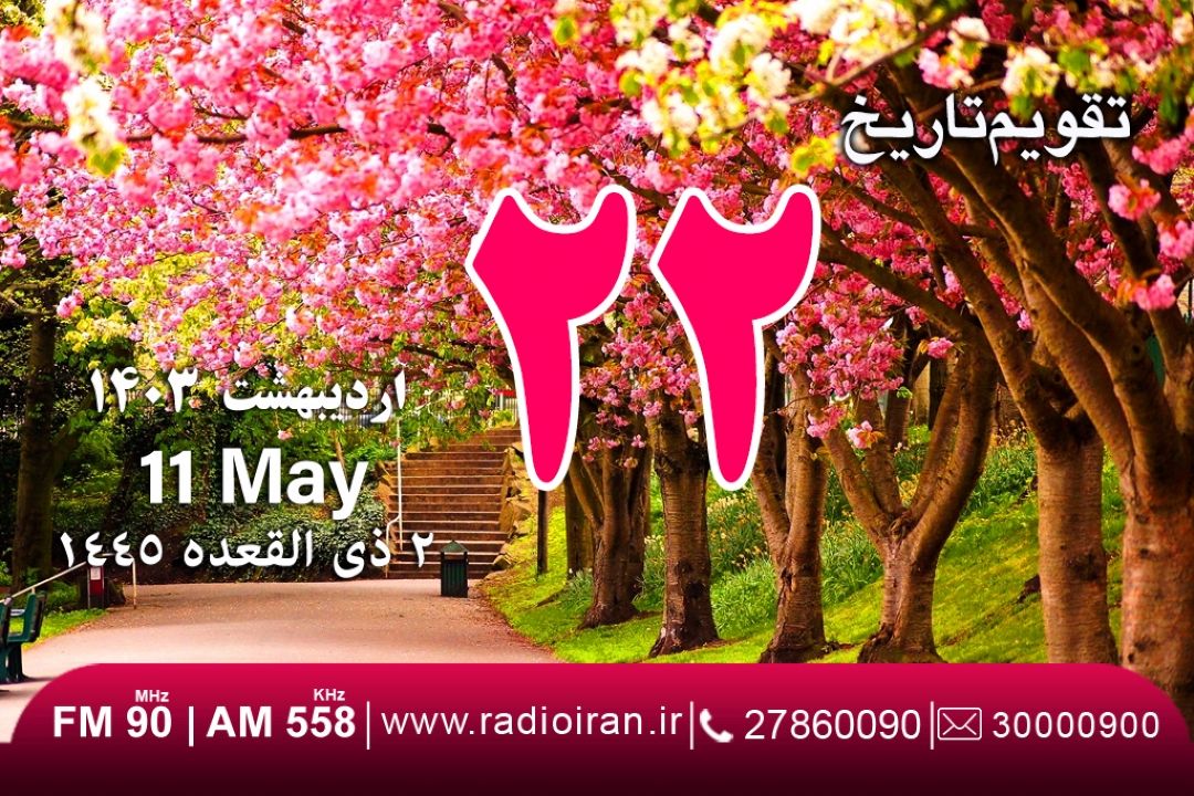 22 اردیبهشت در تفویم تاریخ ایران و جهان