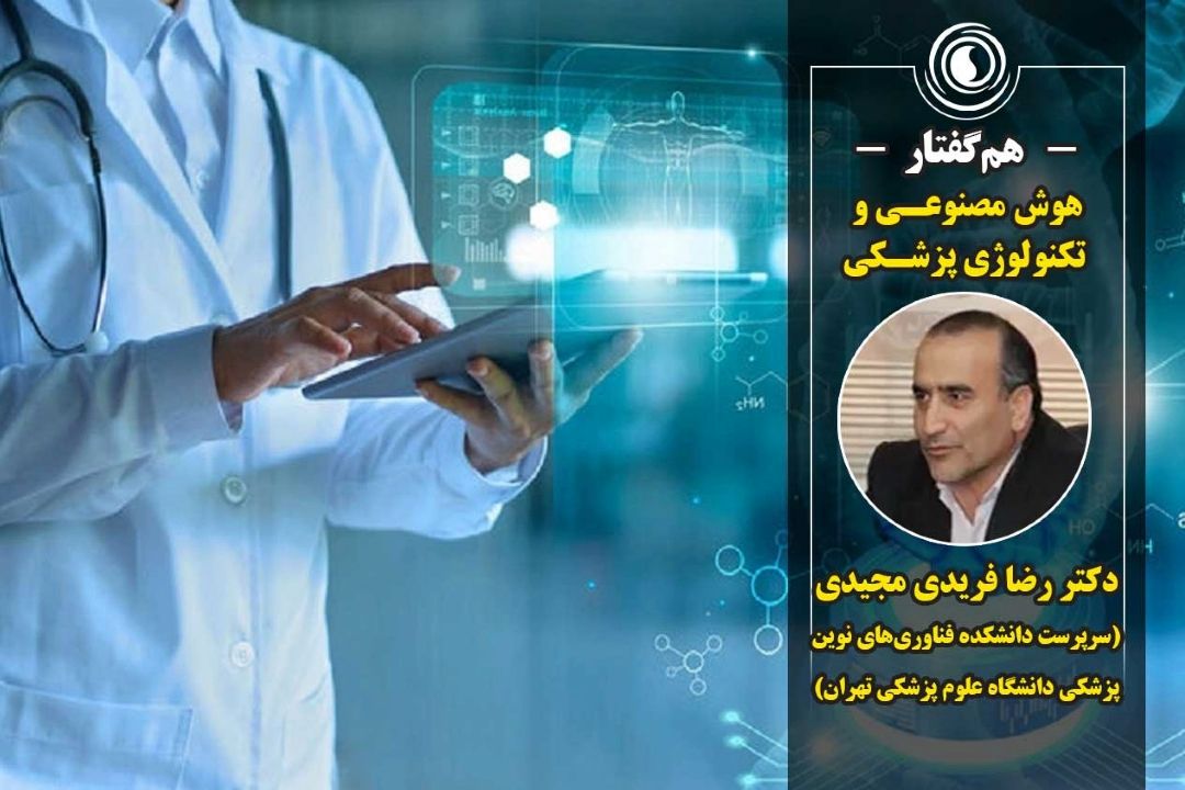 همگفتار | هوش مصنوعی و  تكنولوژی پزشكی