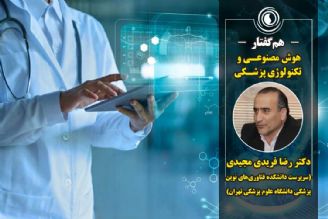 همگفتار | هوش مصنوعی و  تكنولوژی پزشكی