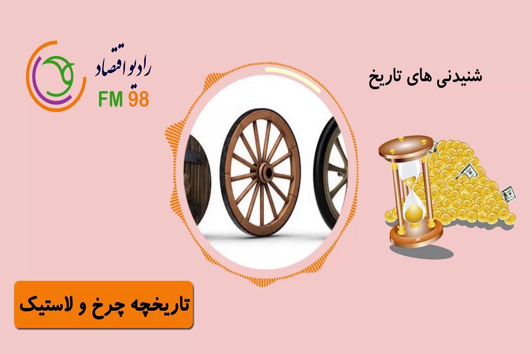 شنیدنی های تاریخ
