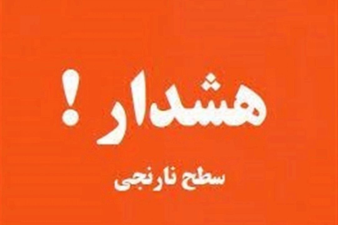 هواشناسی ایران1403/02/23؛هشدار نارنجی فعالیت سامانه بارشی