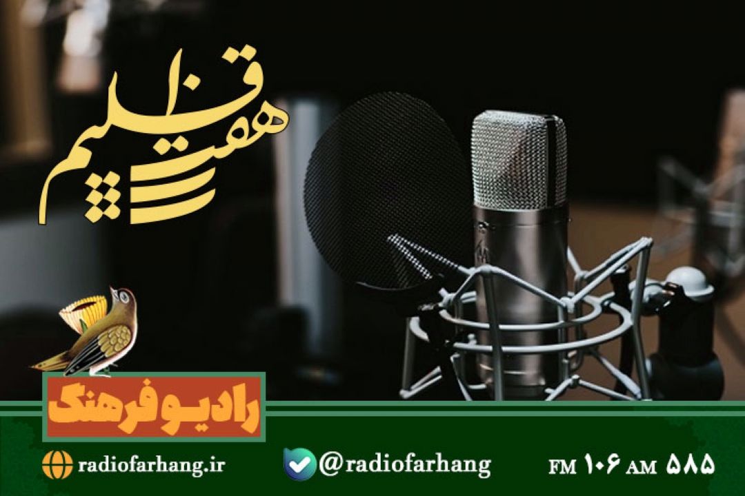 نگاهی به برنامه سازی در رادیو  با  هفت اقلیم رادیو فرهنگ