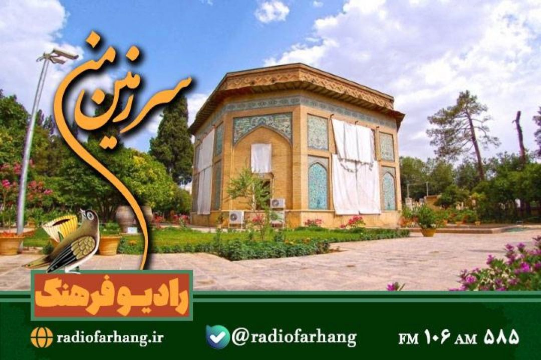 گشت و‌گذاری در فرهنگ و تاریخ شیراز با سرزمین من»