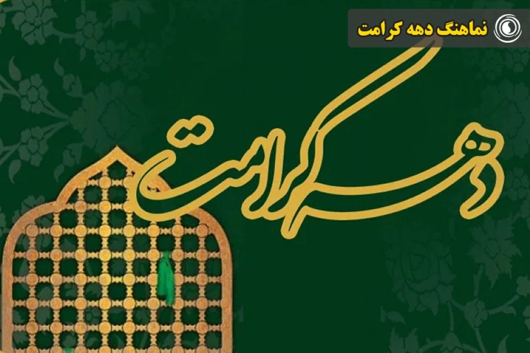نماهنگ دهه كرامت