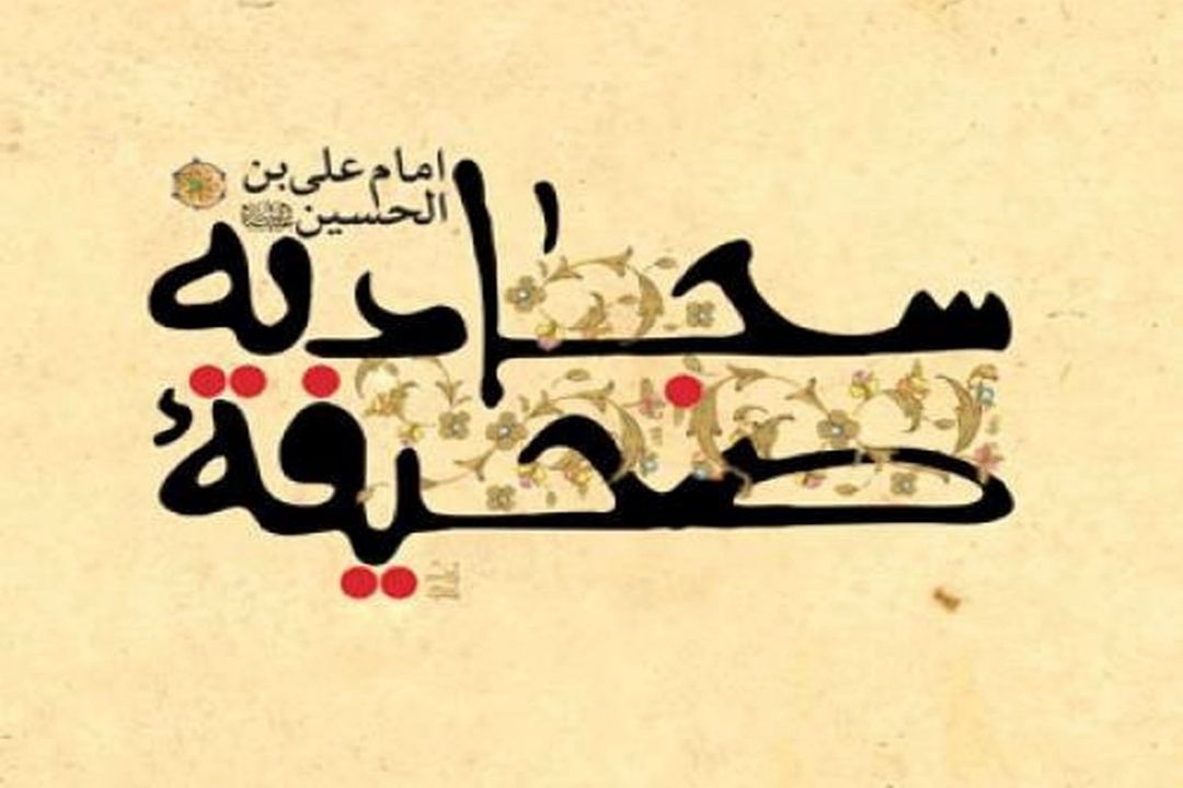 شرح دعای بیست و ششم صحیفه سجادیه با انتظارات امام از ما
