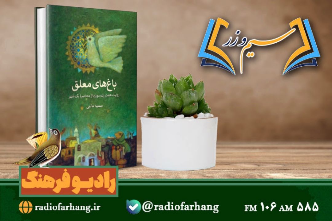 نقد و بررسی كتاب باغ های معلق  در « سیم وزر»