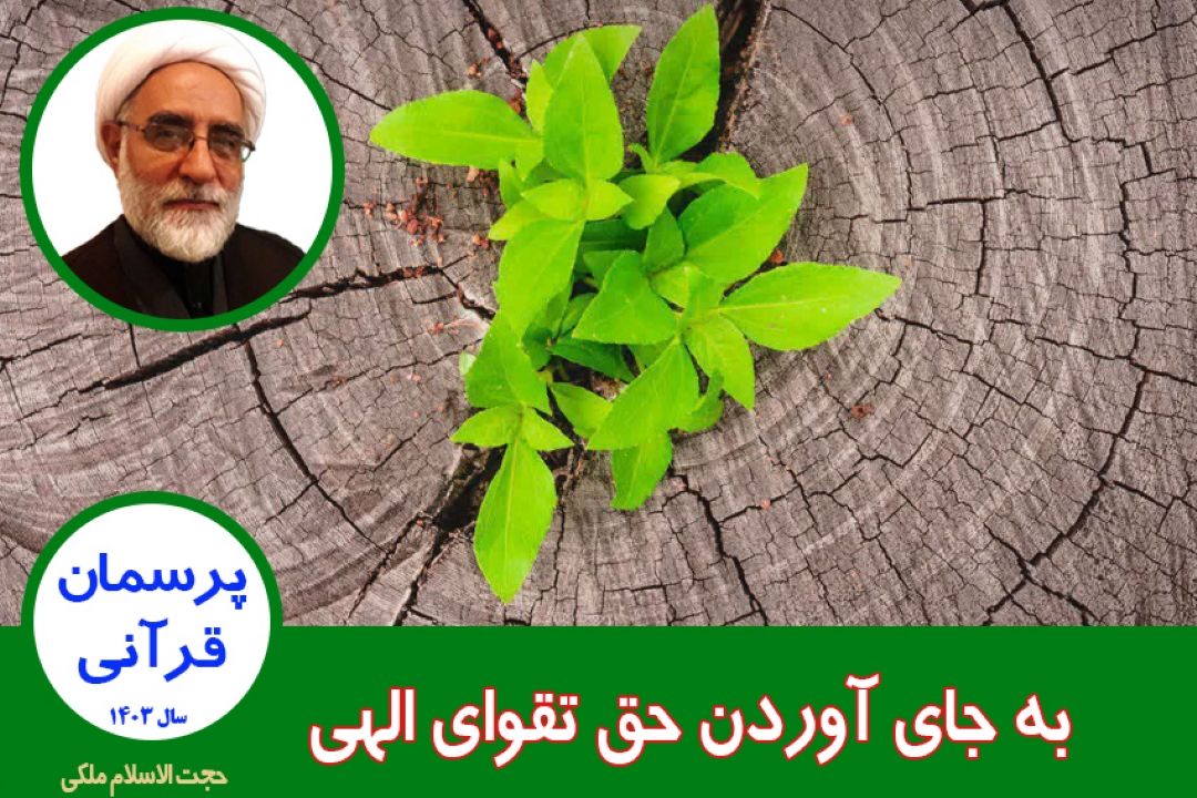 به جای آوردن حق تقوای الهی