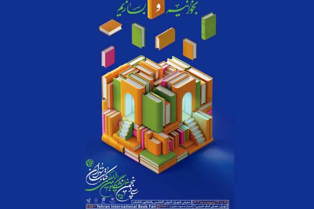 درباره ویژگی های جدید سی و پنجمین نمایشگاه بین‌المللی كتاب تهران