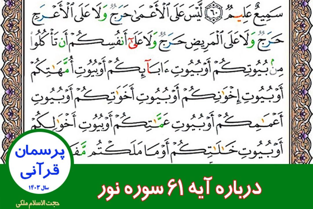 درباره آیه 61 سوره نور