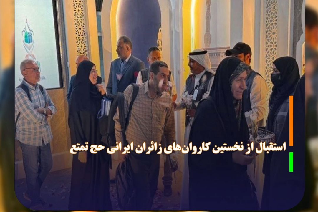 استقبال از نخستین كاروان‌های زائران ایرانی حج تمتع 