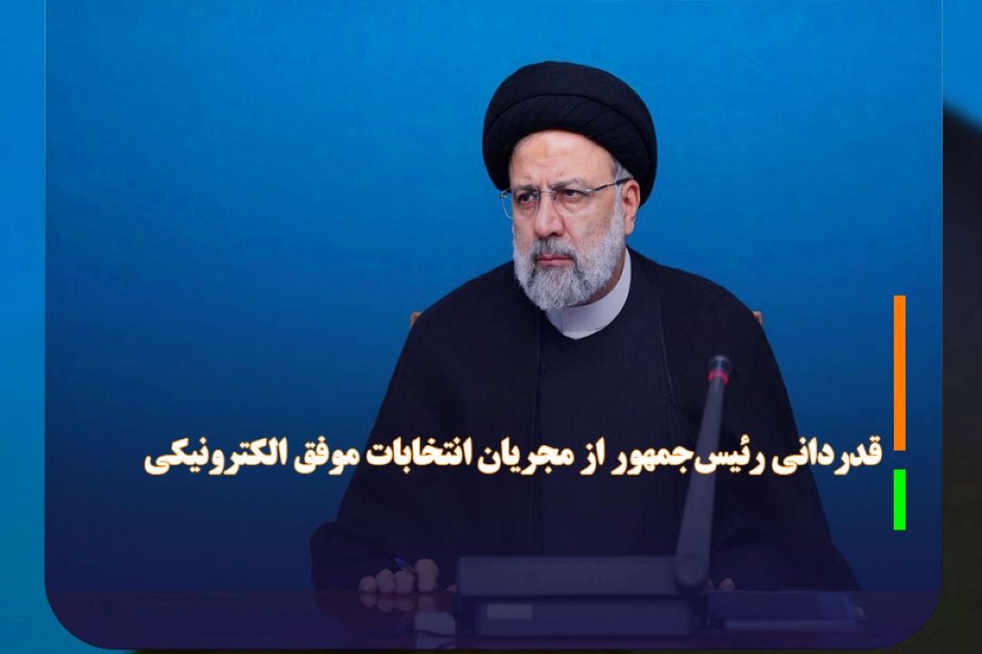 قدردانی رئیس‌جمهور از مجریان انتخابات موفق الكترونیكی 