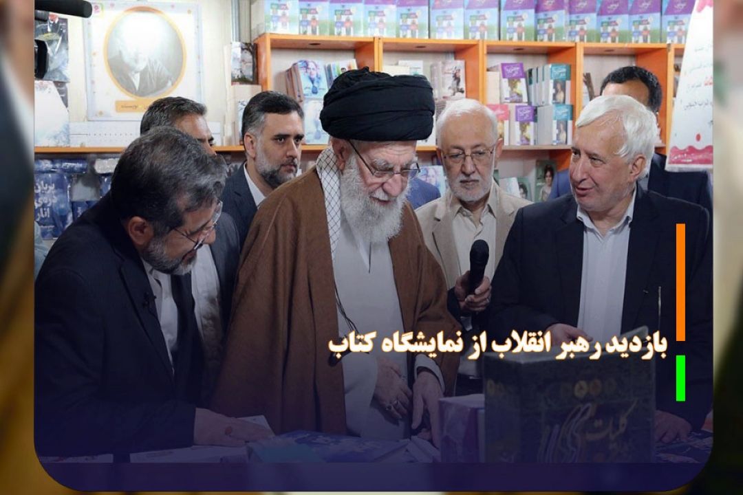 بازدید رهبر انقلاب از نمایشگاه كتاب 