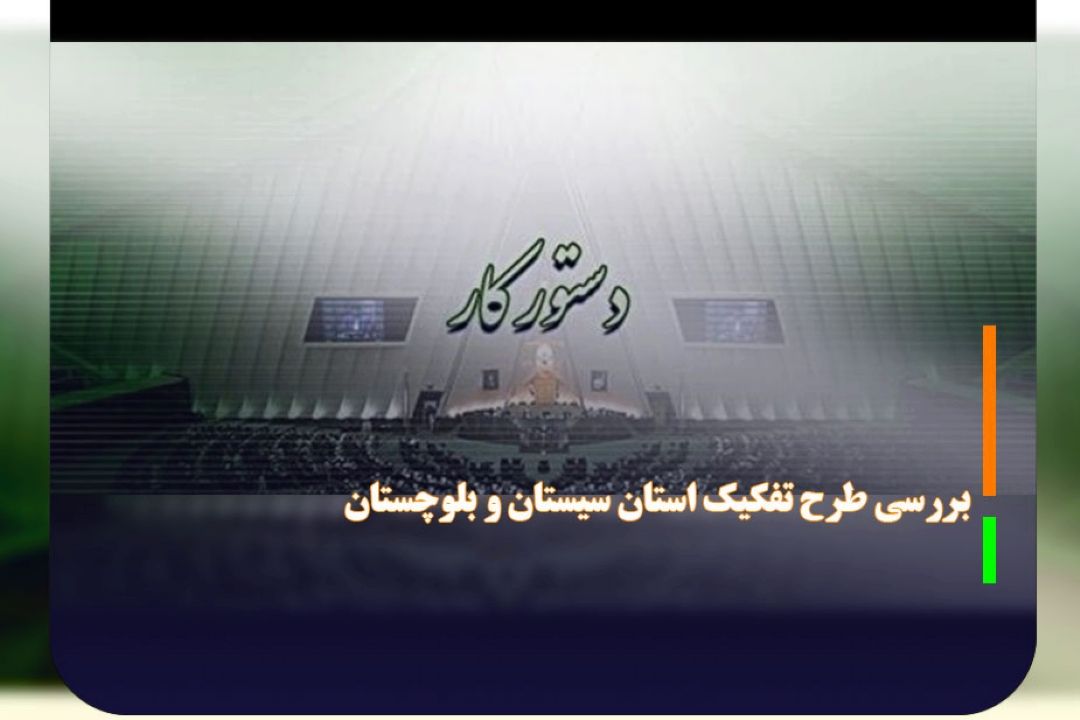 بررسی طرح تفكیك استان سیستان و بلوچستان 