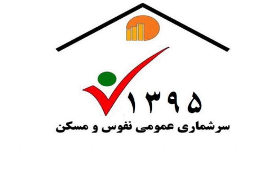 آغاز مرحله نخست سرشماری نفوس و مسكن 