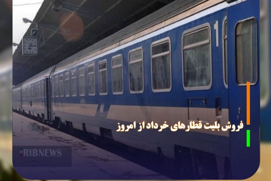 فروش بلیت قطار‌های خرداد از امروز 