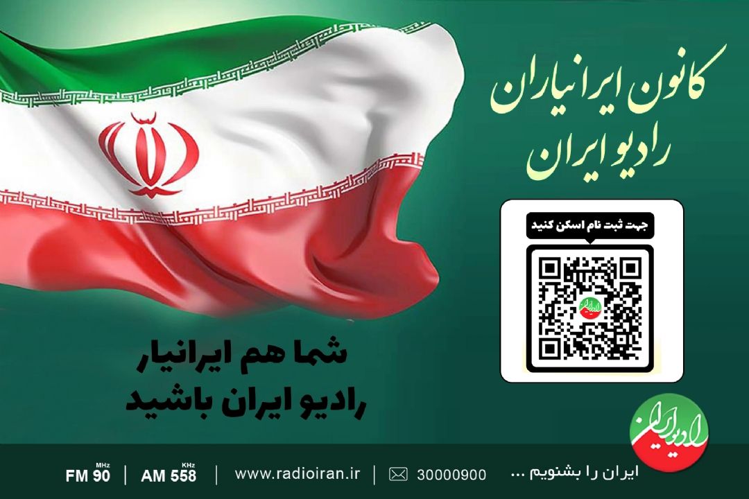 در نمایشگاه كتاب«ایرانیار» رادیو ایران شوید