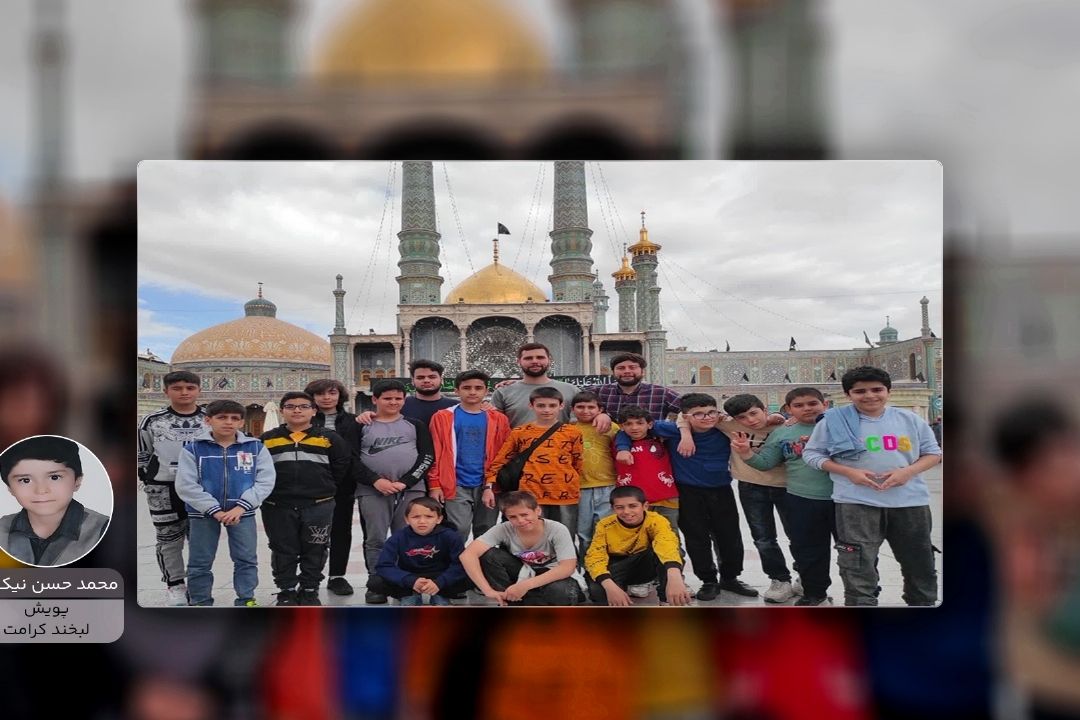 پویش لبخند كرامت"محمد حسن نیك رو"