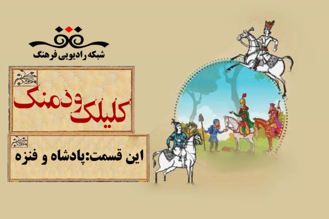 پادشاه و فنزه در برنامه كلیلك و دمنك