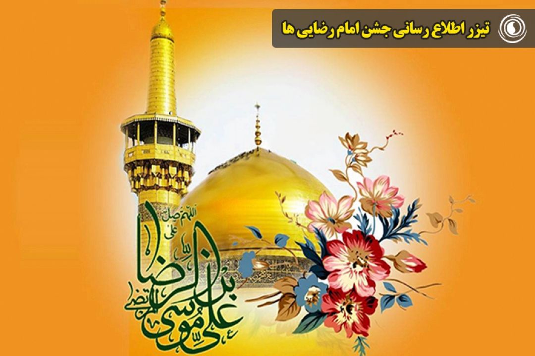 اطلاع رسانی جشن امام رضایی‌ها