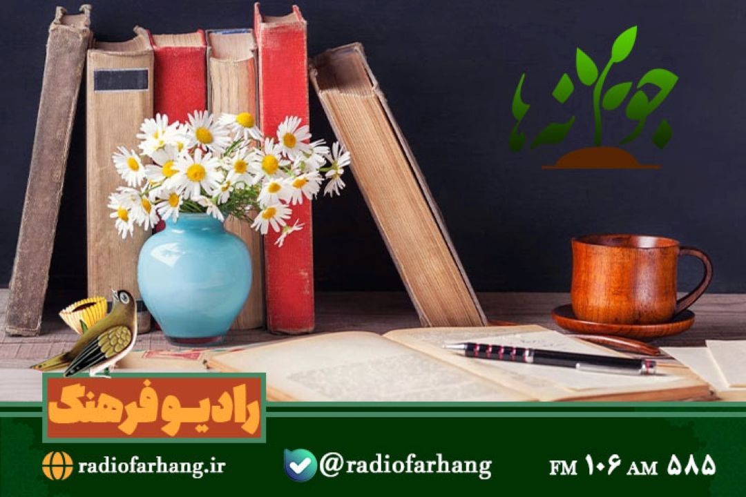 كتاب و كتاب خوانی  در«جوانه ها» رادیو فرهنگ