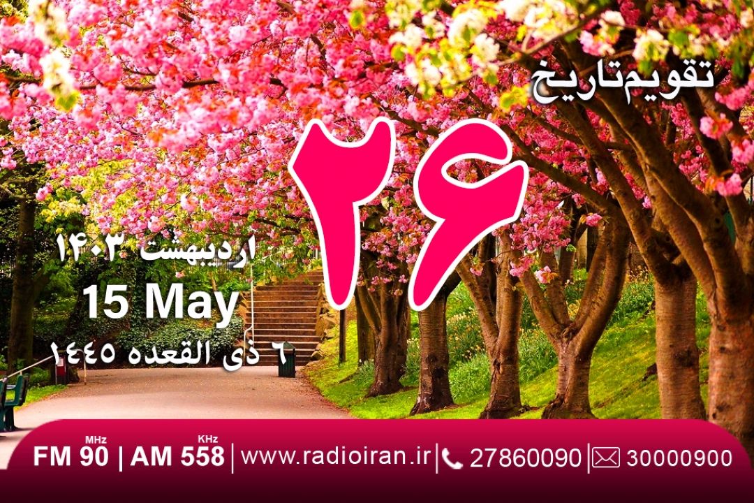 26 اردیبهشت در تفویم تاریخ ایران و جهان