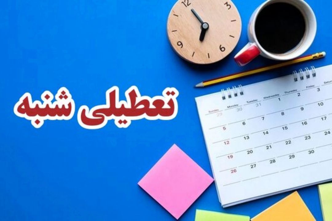 با موافقت مجلس شنبه‌ها تعطیل می‌شود