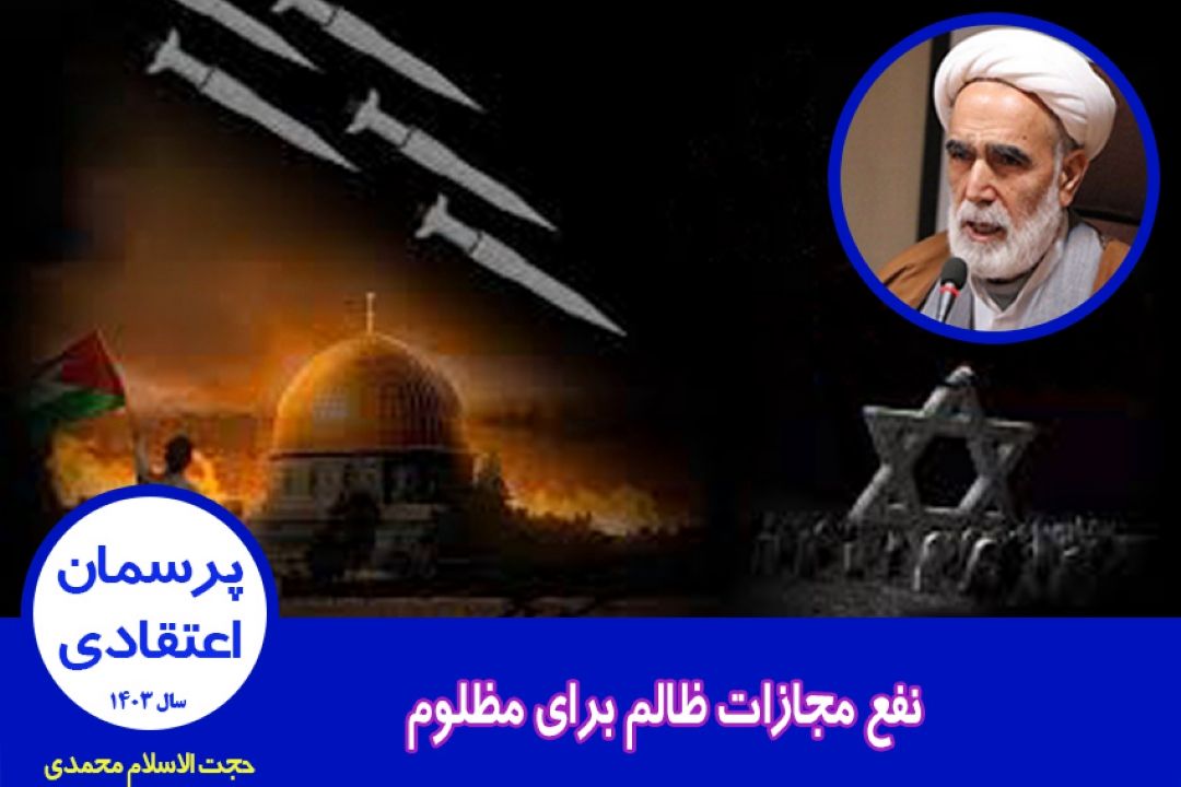 نفع مجازات ظالم برای مظلوم