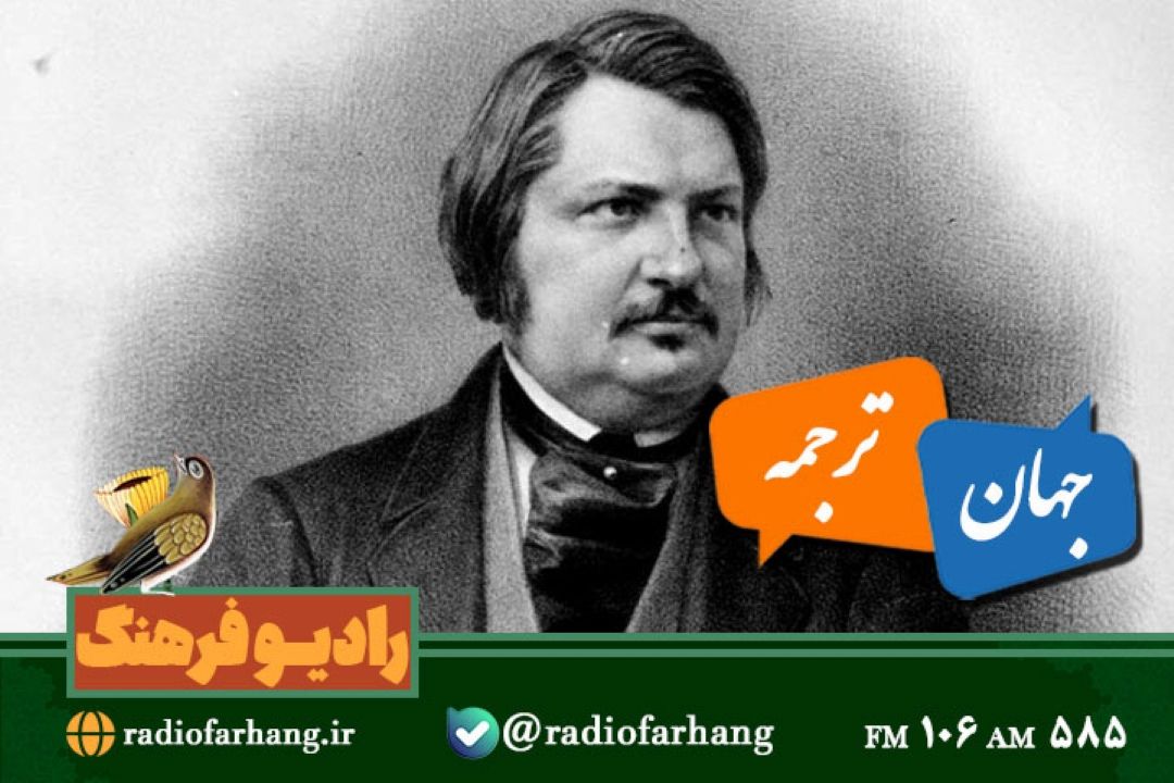 ماجراهای ترجمه آثار انوره دو بالزاك در«جهان ترجمه»