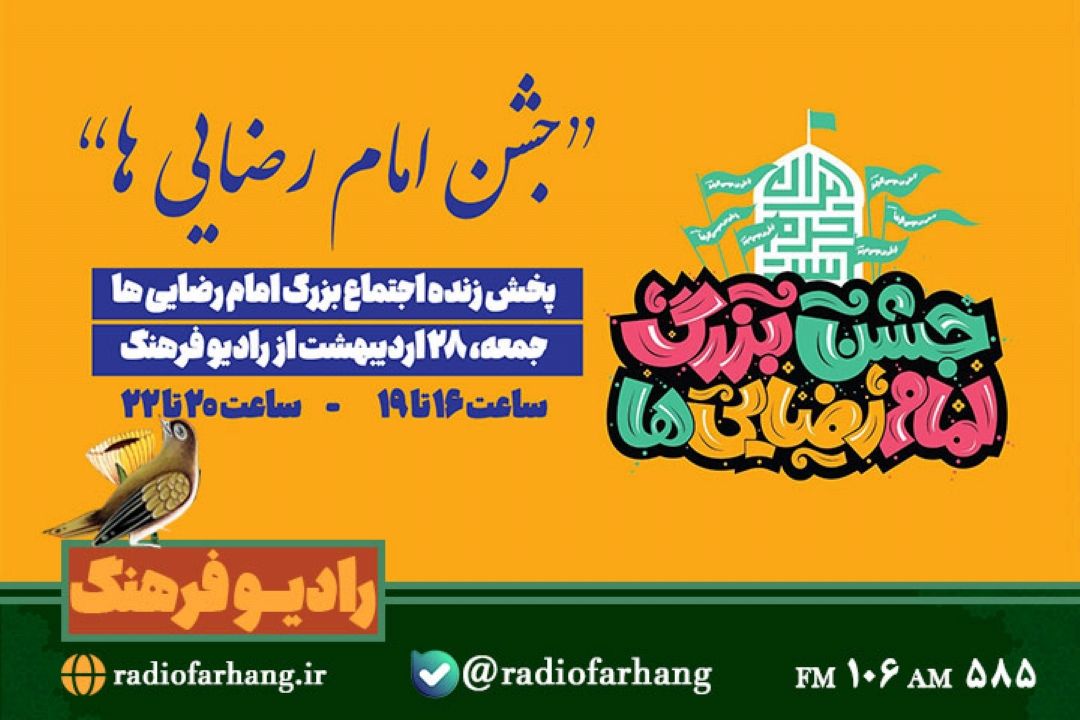 پخش جشن امام رضایی ها از رادیو فرهنگ