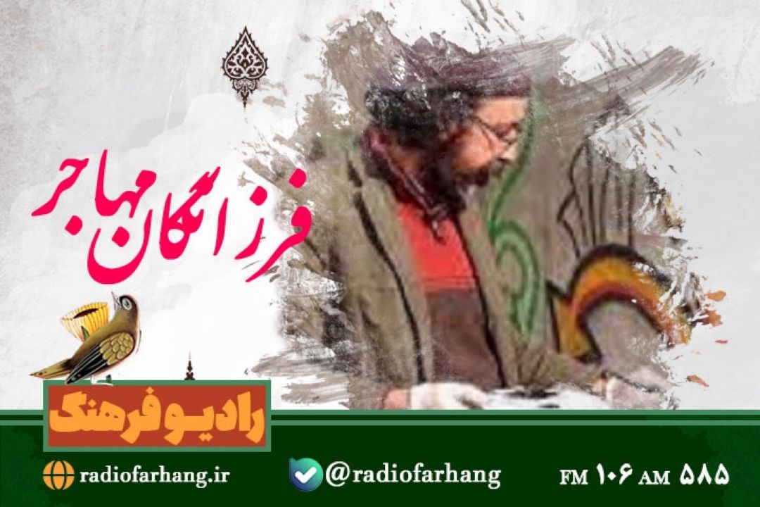 معرفی عكاس و هنرمند افغانستانی در رادیو فرهنگ 