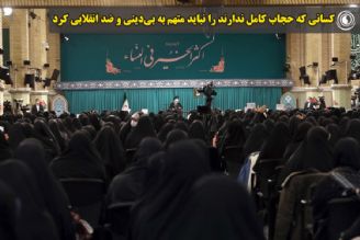 كسانی كه حجاب كامل ندارند را نباید متهم به بی‌دینی و ضد انقلابی كرد