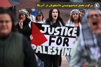 سركوب تجمع ضدصهیونیستی دانشجویان در آمریكا 