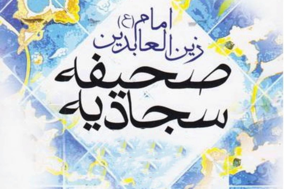 دوازده سنت و عمل نیكو دردعای بیست و ششم صحیفه سجادیه