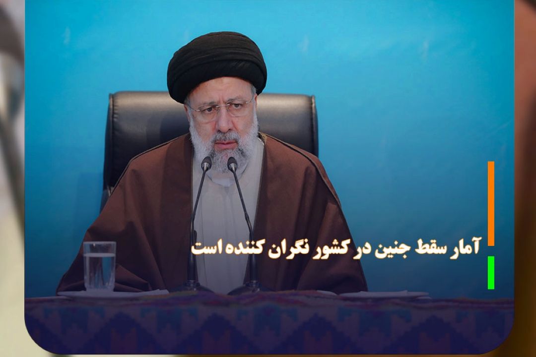 آمار سقط جنین در كشور نگران كننده است 
