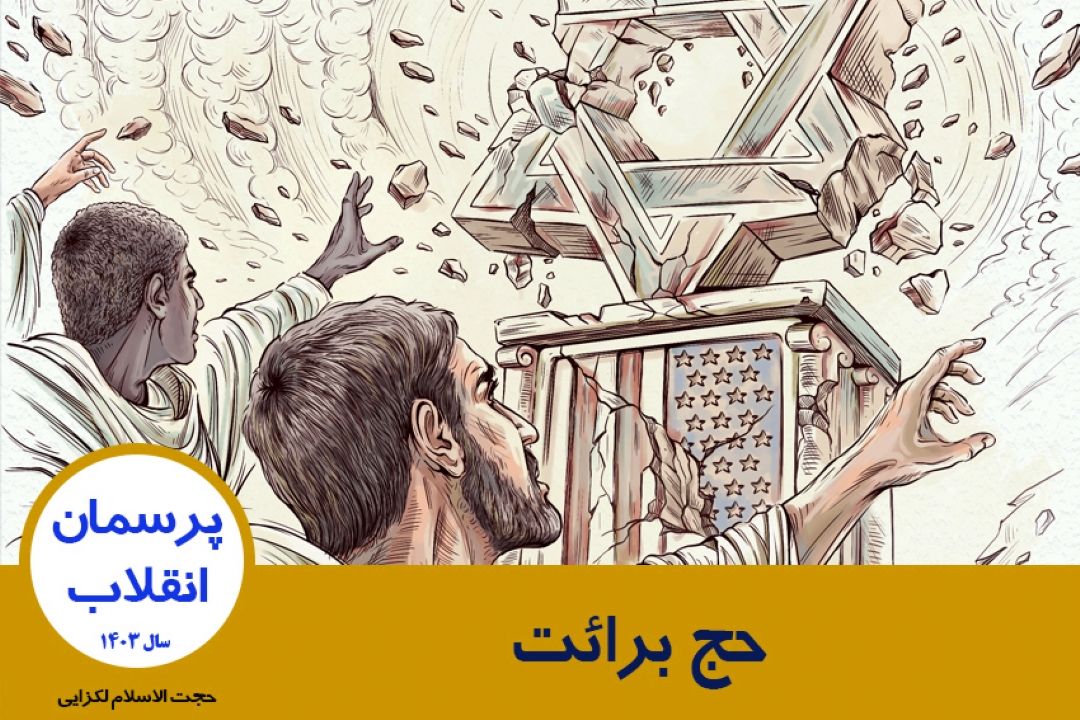 حج برائت با توجه به بیانات اخیر رهبری