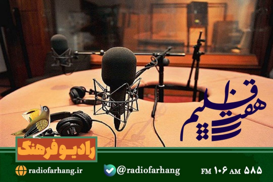 آشنایی با برنامه سازی در رادیو در هفت اقلیم رادیو فرهنگ