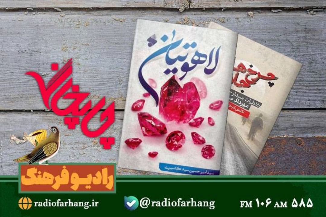 معرفی« چرخ‌ ها و جاده ها » و «لاهوتیان»در  «چاپخانه» رادیو فرهنگ   