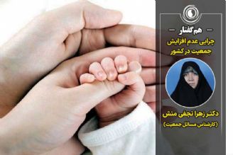 همگفتار | چرایی عدم افزایش جمعیت در كشور