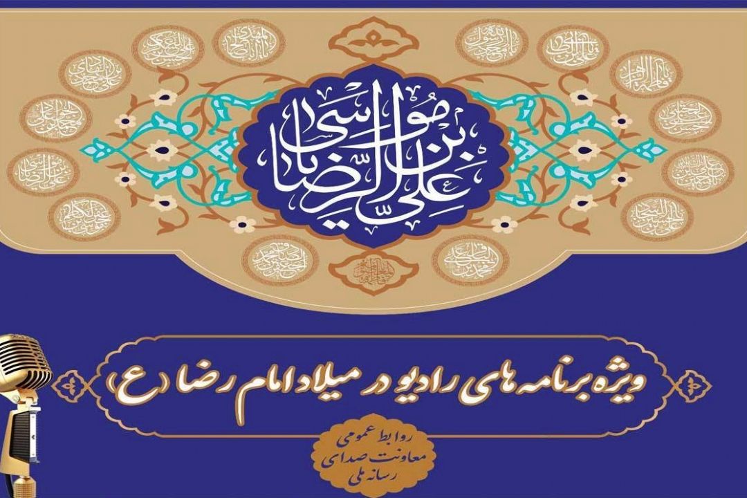 از مشهدالرضا(ع) روی امواج رادیو