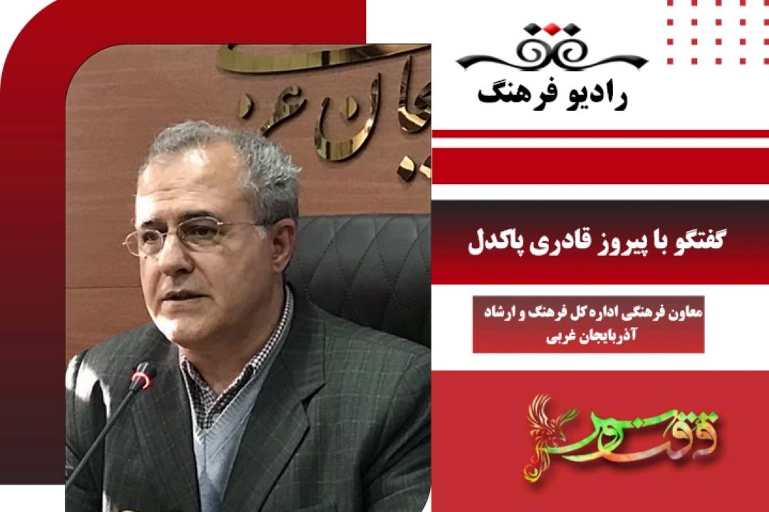 درباره برنامه های  اداره كل فرهنگ و ارشاد آذربایجان غربی در حوزه پاسداشت زبان فارسی
