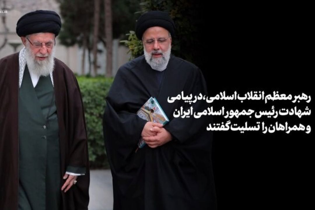 حضرت آیت‌الله خامنه‌ای: «رئیسی عزیز خستگی نمی‌شناخت»