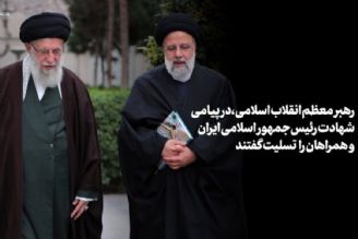 حضرت آیت‌الله خامنه‌ای: «رئیسی عزیز خستگی نمی‌شناخت»