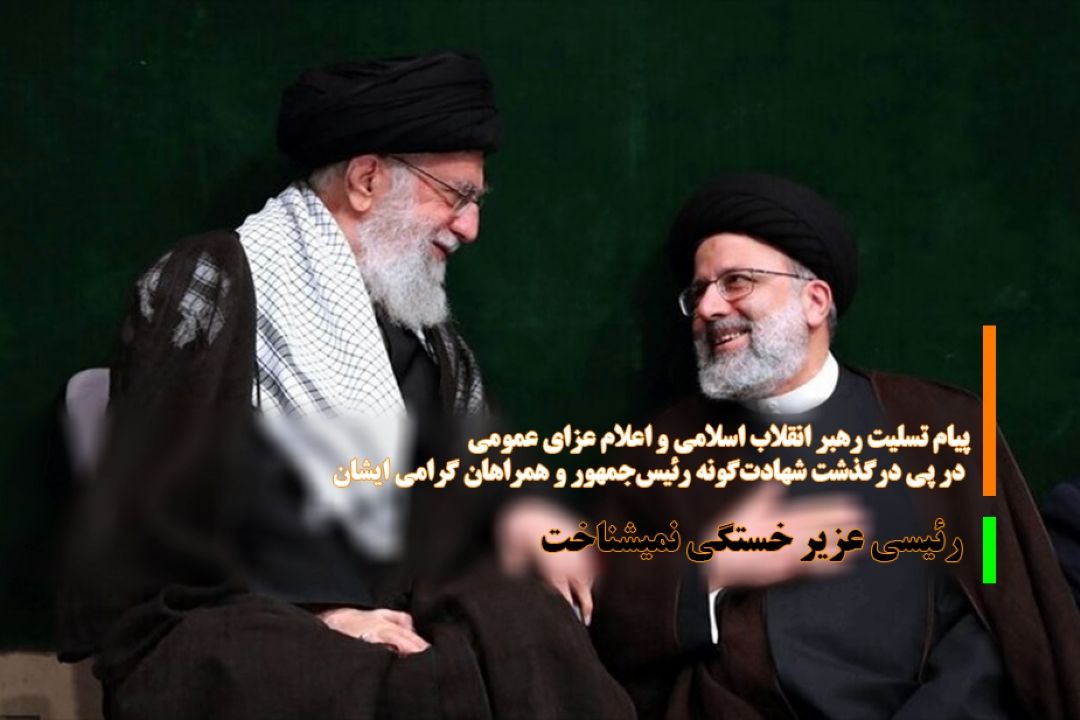 پیام تسلیت رهبر انقلاب اسلامی و اعلام عزای عمومی در پی درگذشت شهادت‌گونه رئیس‌جمهور و همراهان گرامی ایشان
