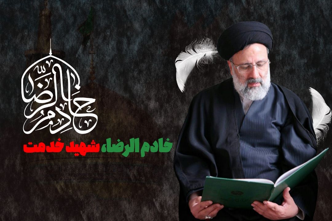  ملت شریف ایران امروز خادم خود را در خیل شهدای انقلاب اسلامی می بینند