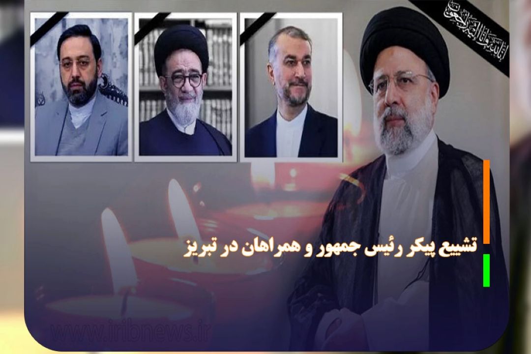 تشییع پیكر رئیس جمهور و همراهان در تبریز 