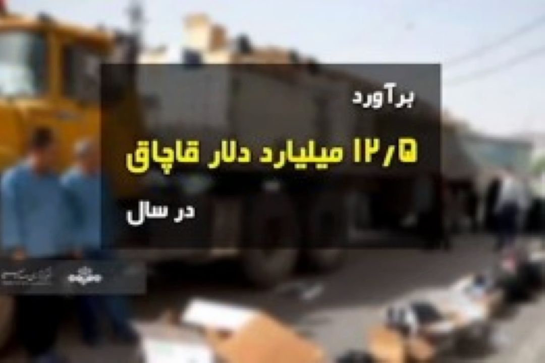 اندر احوالات قاچاق و ستاد مبارزه با آن